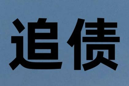 李总借款圆满解决，讨债公司助力企业发展！